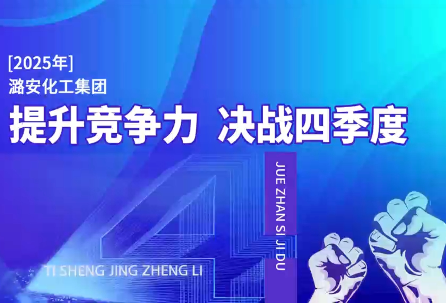 焦化公司决战四季度