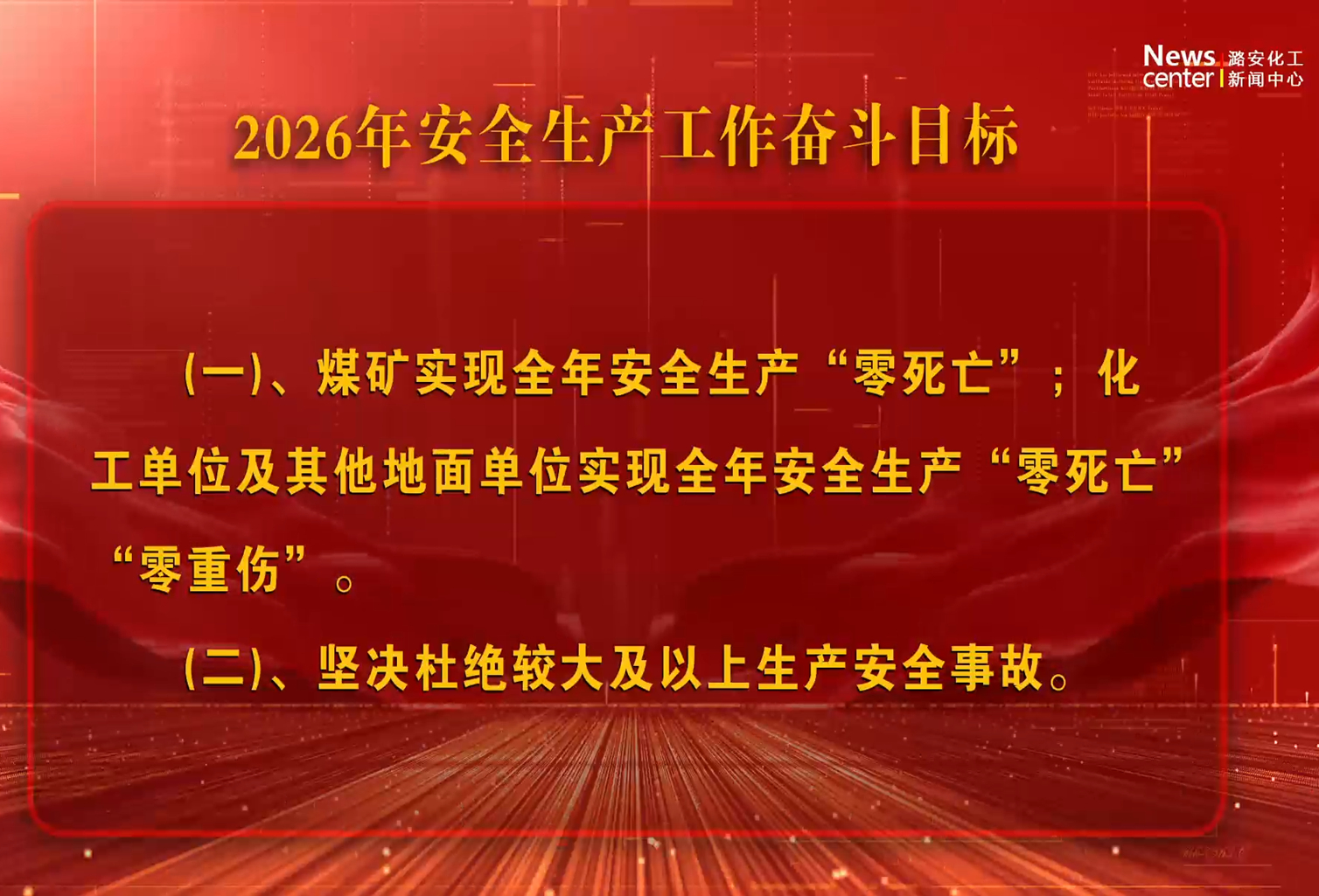 2026年安全生产工作奋斗目标